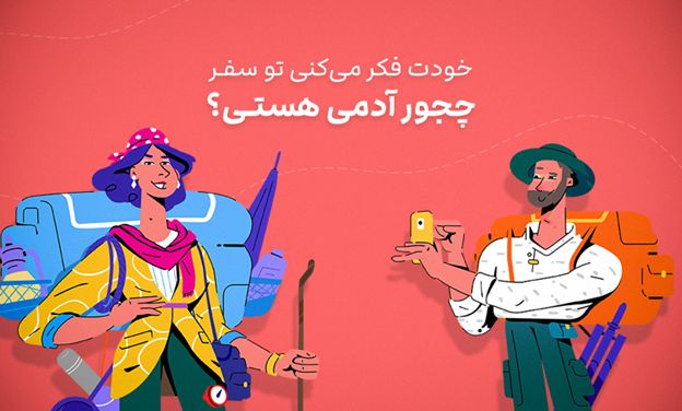 یک سفر خوب + جاباما + آزمایش سفر خوش